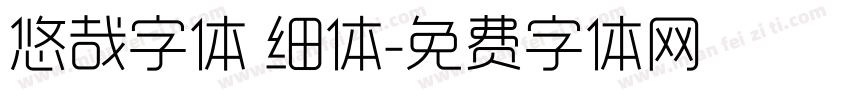 悠哉字体 细体字体转换